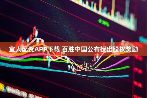宜人配资APP下载 百胜中国公布授出股权奖励